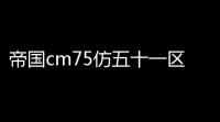 帝国cm75仿五十一区灵异奇闻异事末解之谜猎奇网站源码 带手机版