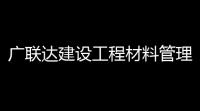 广联达建设工程材料管理软件 30 官方版