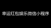 幸运红包娱乐微信小程序源码下载-多玩法安装简单