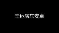 幸运房东安卓