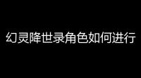 幻灵降世录角色如何进行选择 职业强度排行一览
