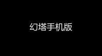 幻塔手机版