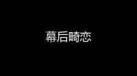 幕后畸恋
