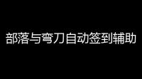 部落与弯刀自动签到辅助工具 部落与弯刀前期装备获取