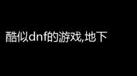 酷似dnf的游戏,地下城pk场太刀武器外观-地下城哪把太刀外观最长