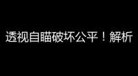 透视自瞄破坏公平！解析暗区突围冥王星辅助危害及应对方案