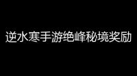 逆水寒手游绝峰秘境奖励是什么