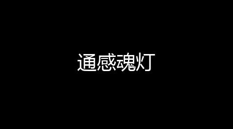 mc黑科技,通感魂灯