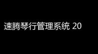 速腾琴行管理系统 200102 官方版