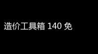 造价工具箱 140 免费版