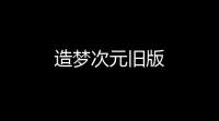 造梦次元旧版