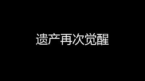 王牌战争挂购买入口,遗产再次觉醒