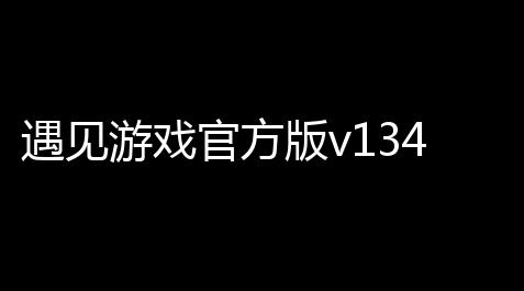 香肠派对官方客服,遇见游戏官方版v1346