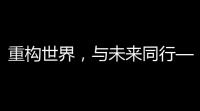 重构世界，与未来同行——《重构：阿塔提斯》“夜莺测试”回顾与展望