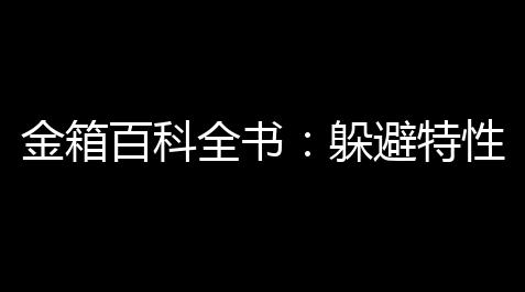 食物语作弊软件,金箱百科全书：躲避特性与实战妙用全解析