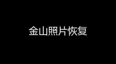 深空之眼破解版下载,金山照片恢复