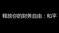 释放你的财务自由：和平直装(免卡密) – 让你的消费更自由