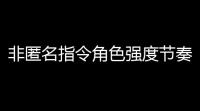 非匿名指令角色强度节奏榜一览2022
