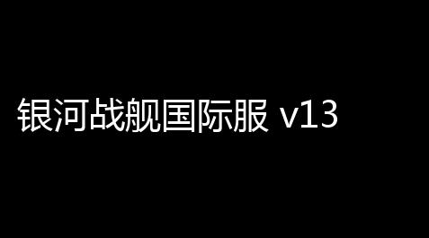 鬼谷八荒(内置作弊菜单)下载,银河战舰国际服 v13187
