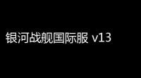 银河战舰国际服 v13187