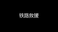 铁路救援