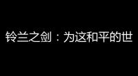 铃兰之剑 ：为这和平的世界【全技能解析】沙娜姿-银河星爆！全技能解析	 ！