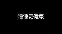锤锤更健康