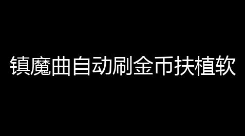 apex辅助官网,镇魔曲自动刷金币扶植软件 镇魔曲七重天玩法介绍