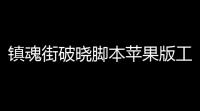 镇魂街破晓脚本苹果版工具
，镇魂街
：破晓手游怎么玩
	？