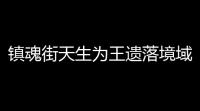 镇魂街天生为王遗落境域打法攻略
