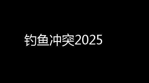 伊朗230多名儿童空袭中遇害,钓鱼冲突2025