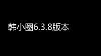 韩小圈6.3.8版本