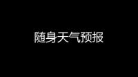 随身天气预报