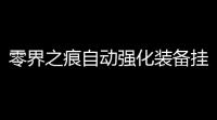 零界之痕自动强化装备挂机脚本 拯救异世界的虚空之战