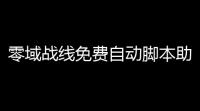 零域战线免费自动脚本助手 新手指挥官作战指南