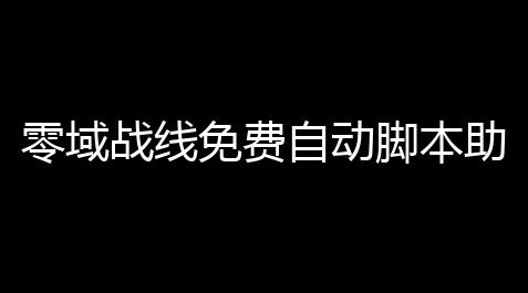 碧蓝航线科技点怎么刷最快,零域战线免费自动脚本助手 新手指挥官作战指南