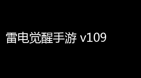 荒野乱斗私人服,雷电觉醒手游 v1093