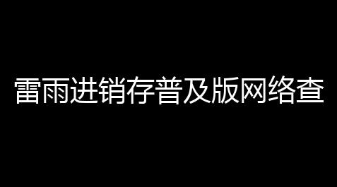 mc我的世界科技门,雷雨进销存普及版网络查询套件 11 免费版