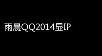 雨晨QQ2014显IP版 50 9857 安装版