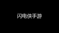 闪电侠手游