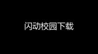 闪动校园下载