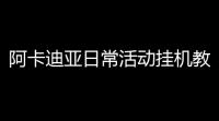 阿卡迪亚日常活动挂机教程 玉织技能介绍