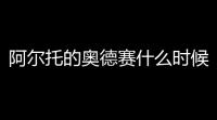 阿尔托的奥德赛什么时候上线