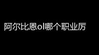 阿尔比恩ol哪个职业厉害