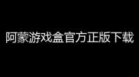 阿蒙游戏盒官方正版下载