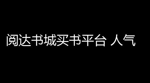 星穹铁道辅助科技,阅达书城买书平台 人气热度：30℃