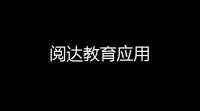 阅达教育应用