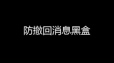 梦幻跑商脚本在哪买的,防撤回消息黑盒