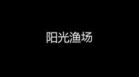 阳光渔场