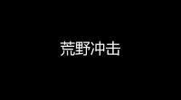 荒野冲击